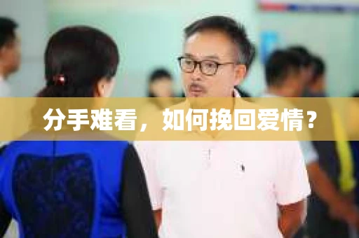分手难看，如何挽回爱情？