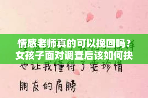 情感老师真的可以挽回吗？女孩子面对调查后该如何抉择？
