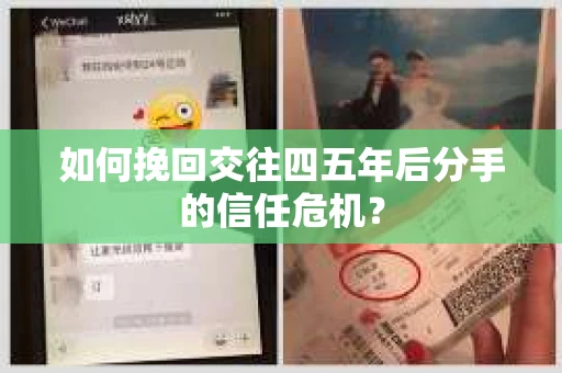 如何挽回交往四五年后分手的信任危机？