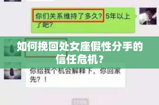 如何挽回处女座假性分手的信任危机？