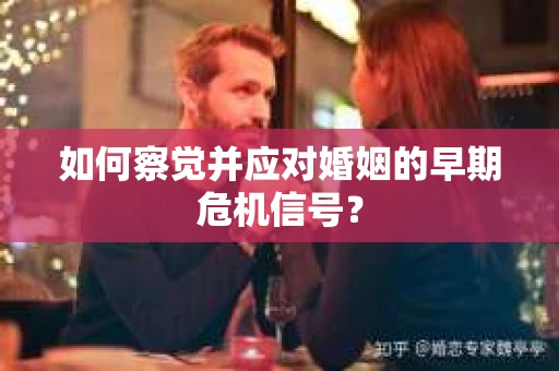 如何察觉并应对婚姻的早期危机信号？