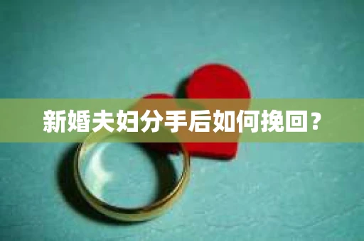 新婚夫妇分手后如何挽回？
