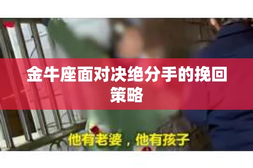 金牛座面对决绝分手的挽回策略