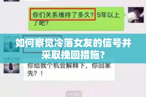 如何察觉冷落女友的信号并采取挽回措施？