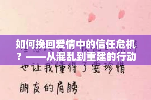 如何挽回爱情中的信任危机？——从混乱到重建的行动指南