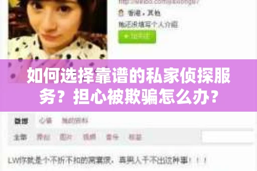 如何选择靠谱的私家侦探服务？担心被欺骗怎么办？