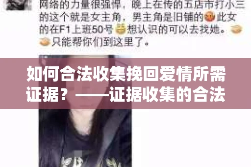 如何合法收集挽回爱情所需证据？——证据收集的合法有效方法论