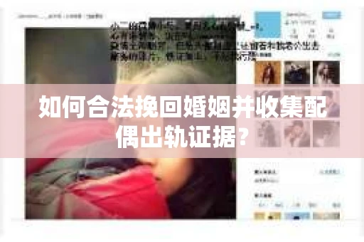 如何合法挽回婚姻并收集配偶出轨证据？