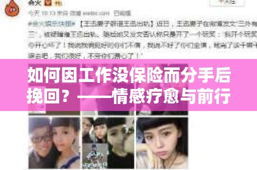 如何因工作没保险而分手后挽回？——情感疗愈与前行计划