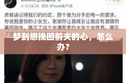 梦到想挽回前夫的心，怎么办？