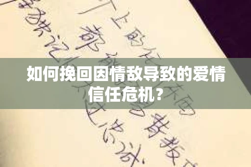 如何挽回因情敌导致的爱情信任危机？