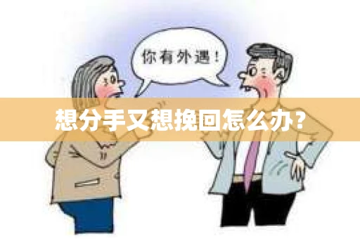 想分手又想挽回怎么办？