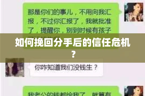 如何挽回分手后的信任危机？
