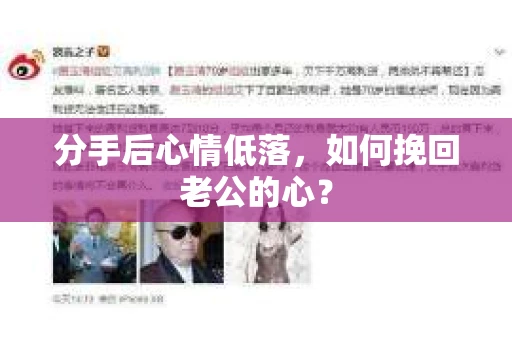 分手后心情低落，如何挽回老公的心？