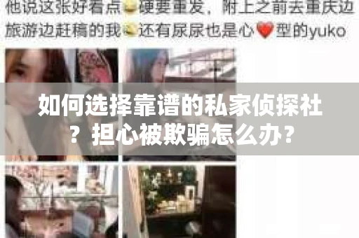 如何选择靠谱的私家侦探社？担心被欺骗怎么办？